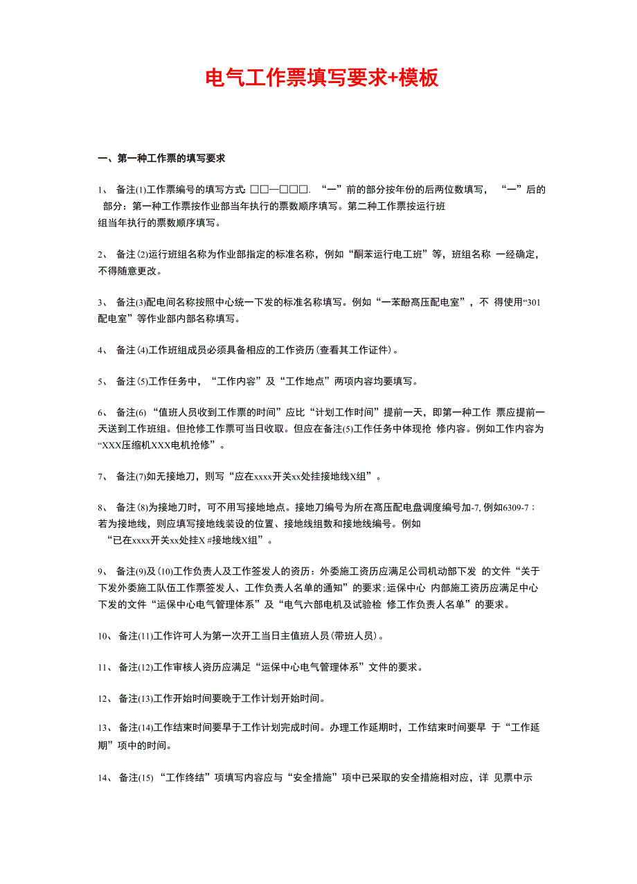 电气工作票填写要求+模板_第1页