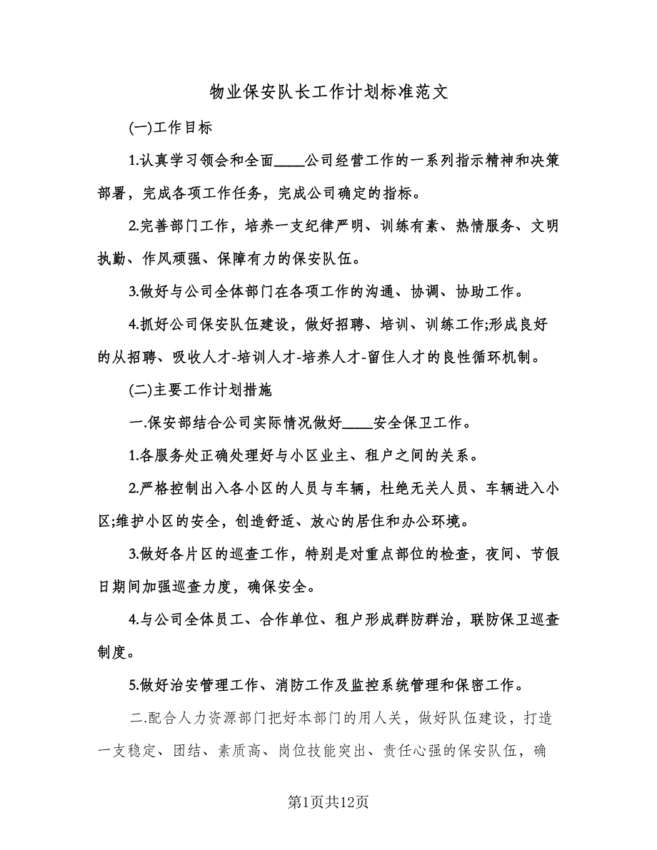 物业保安队长工作计划标准范文（三篇）.doc_第1页