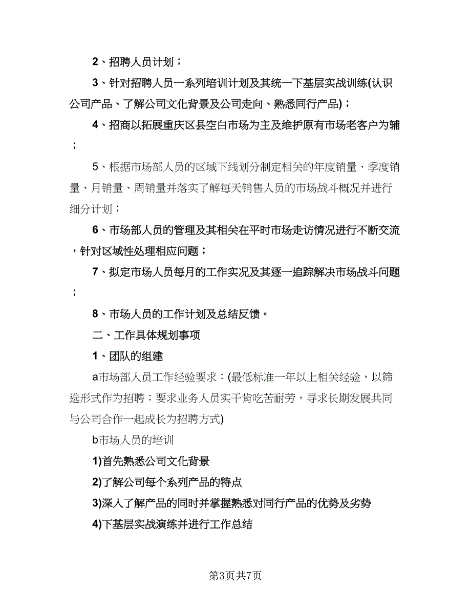 销售主管月度工作计划参考范文（3篇）.doc_第3页