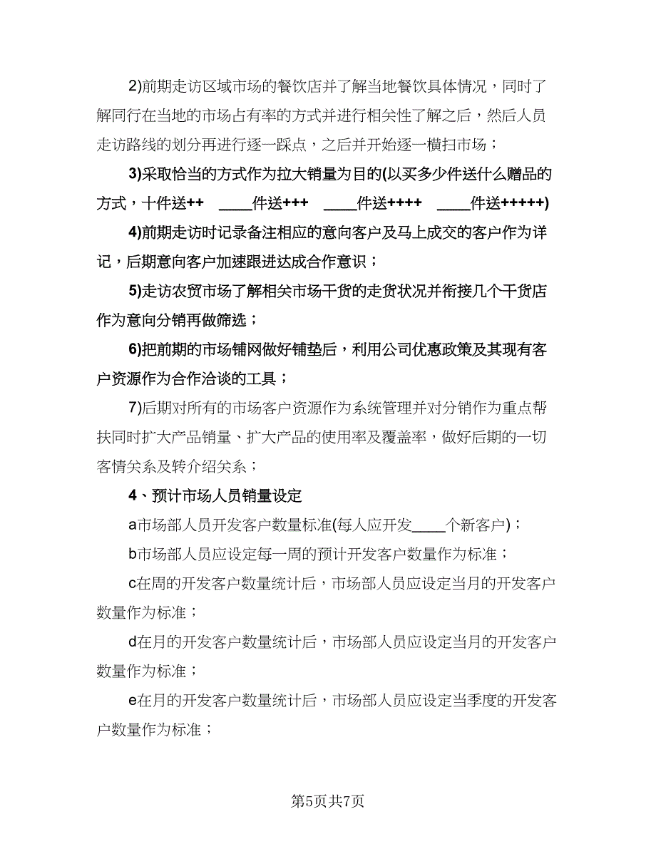 销售主管月度工作计划参考范文（3篇）.doc_第5页