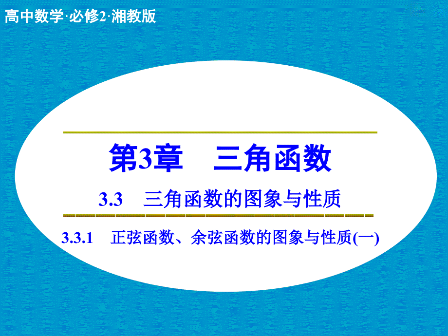 高中数学 3.3.1正弦函数、余弦函数的图象与性质(一)课件 湘教版必修2_第1页