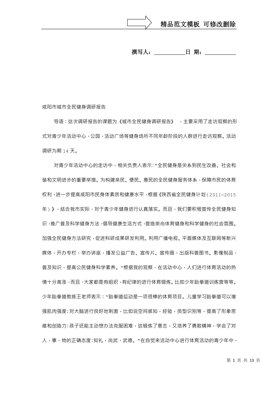 全民健身调研报告_第1页