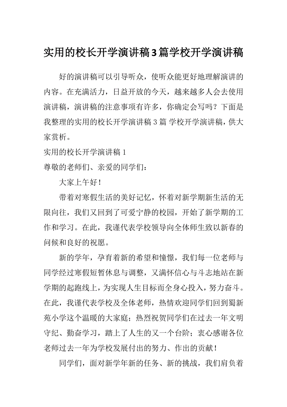 实用的校长开学演讲稿3篇学校开学演讲稿_第1页