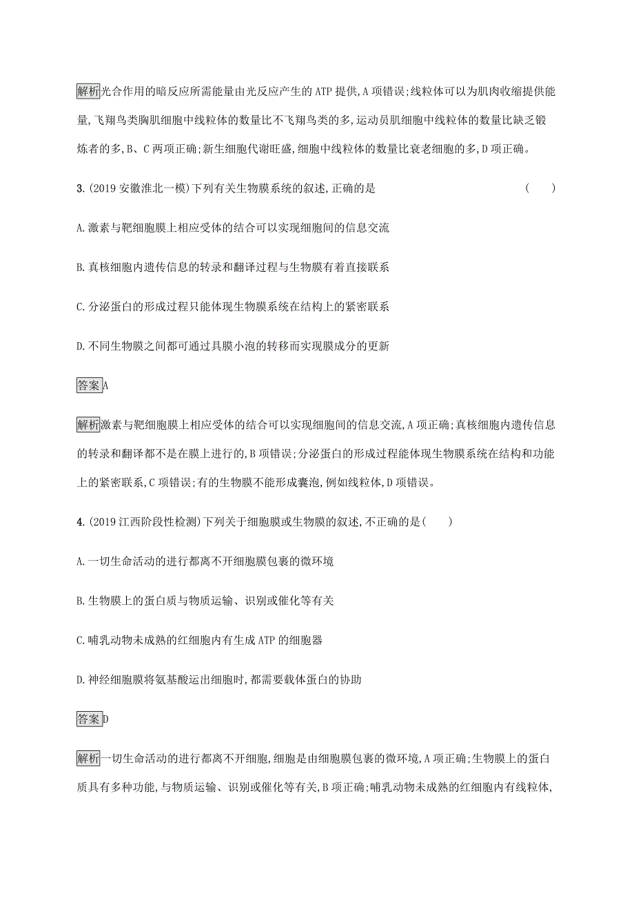 山东省2020高考生物二轮复习专题突破练2细胞的结构与功能含解析_第2页