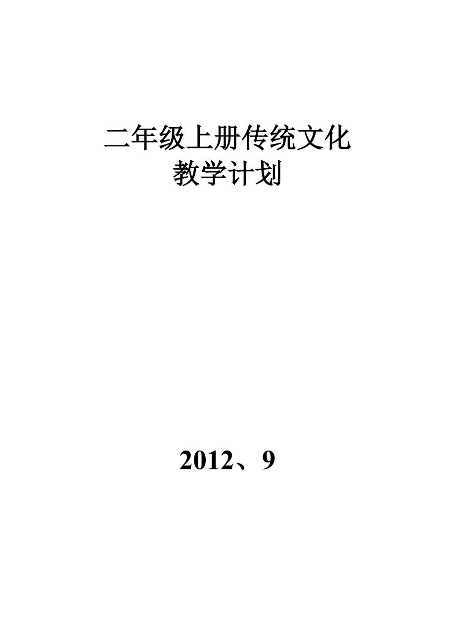 二年级上册传统文化教学计划.doc_第1页