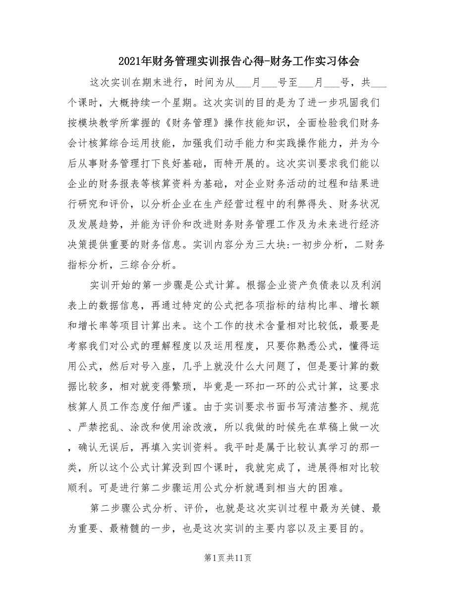 2021年财务管理实训报告心得-财务工作实习体会.doc_第1页