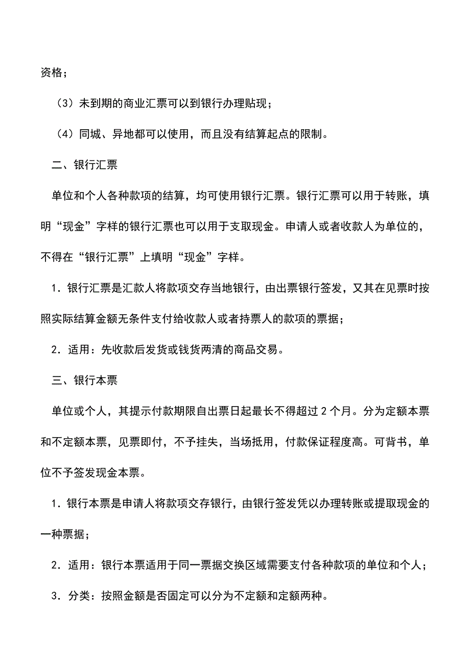 会计实务：银行结算方式有哪些？.doc_第2页