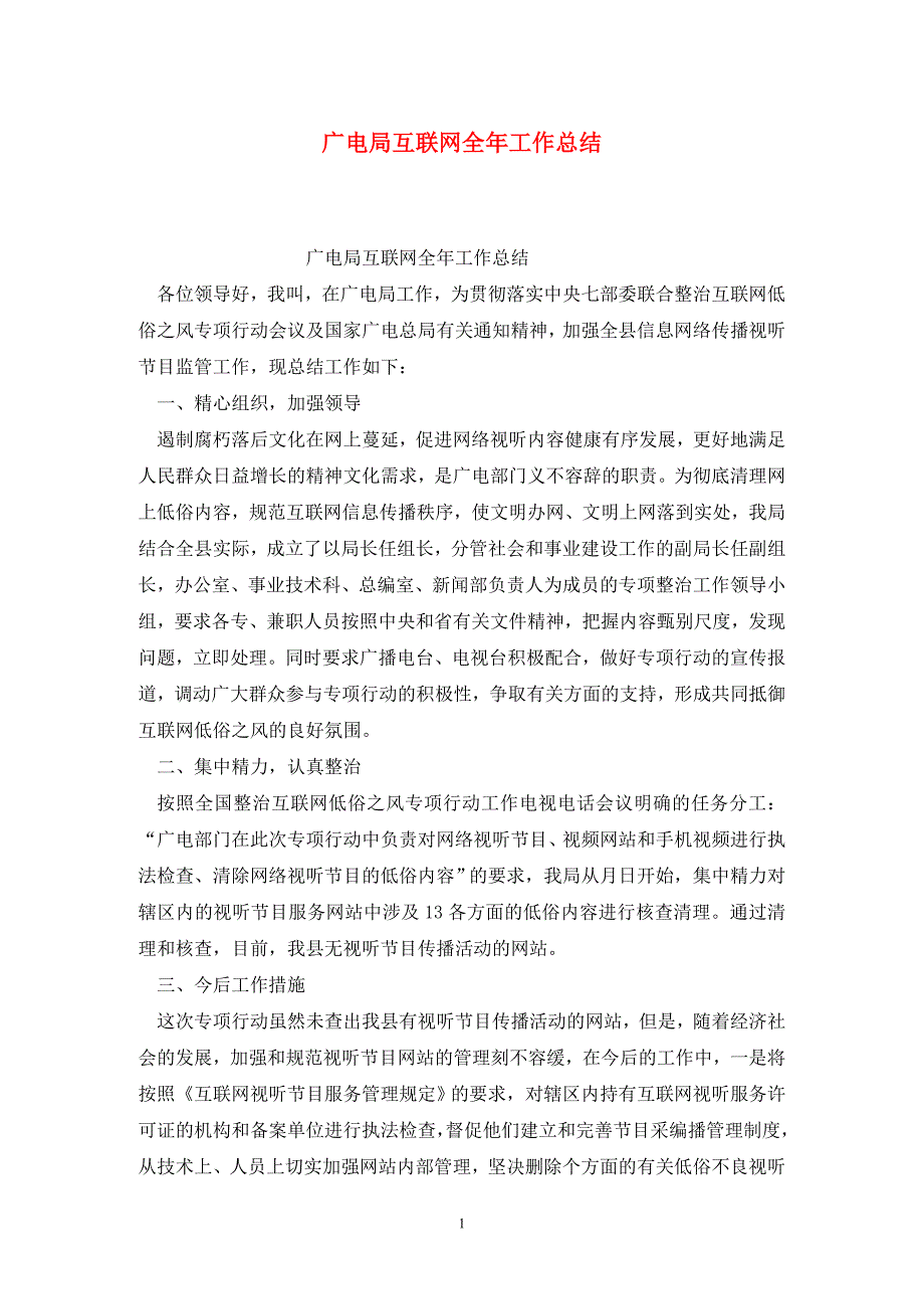 广电局互联网全年工作总结_第1页