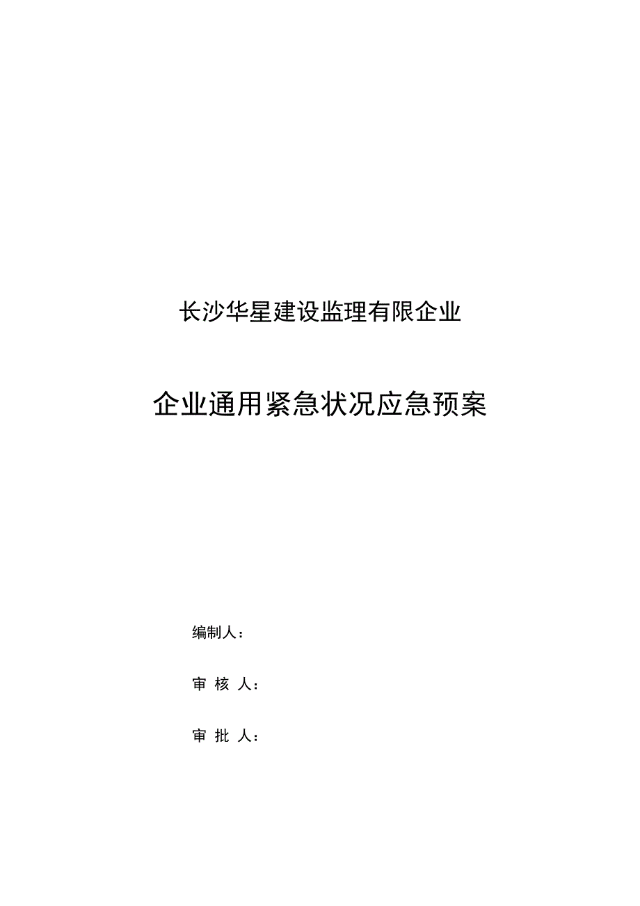 2023年公司通用紧急情况应急预案_第1页