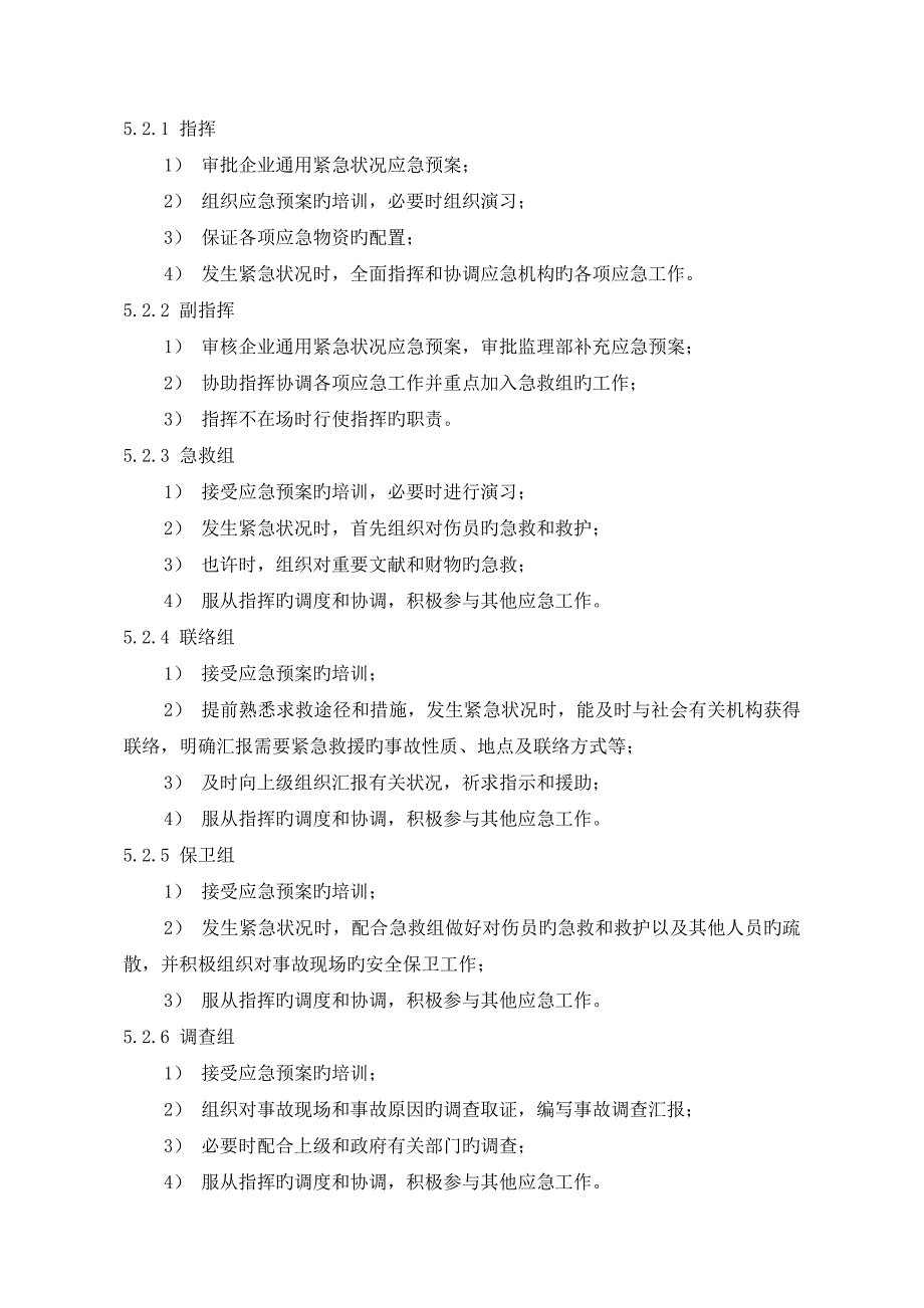 2023年公司通用紧急情况应急预案_第4页