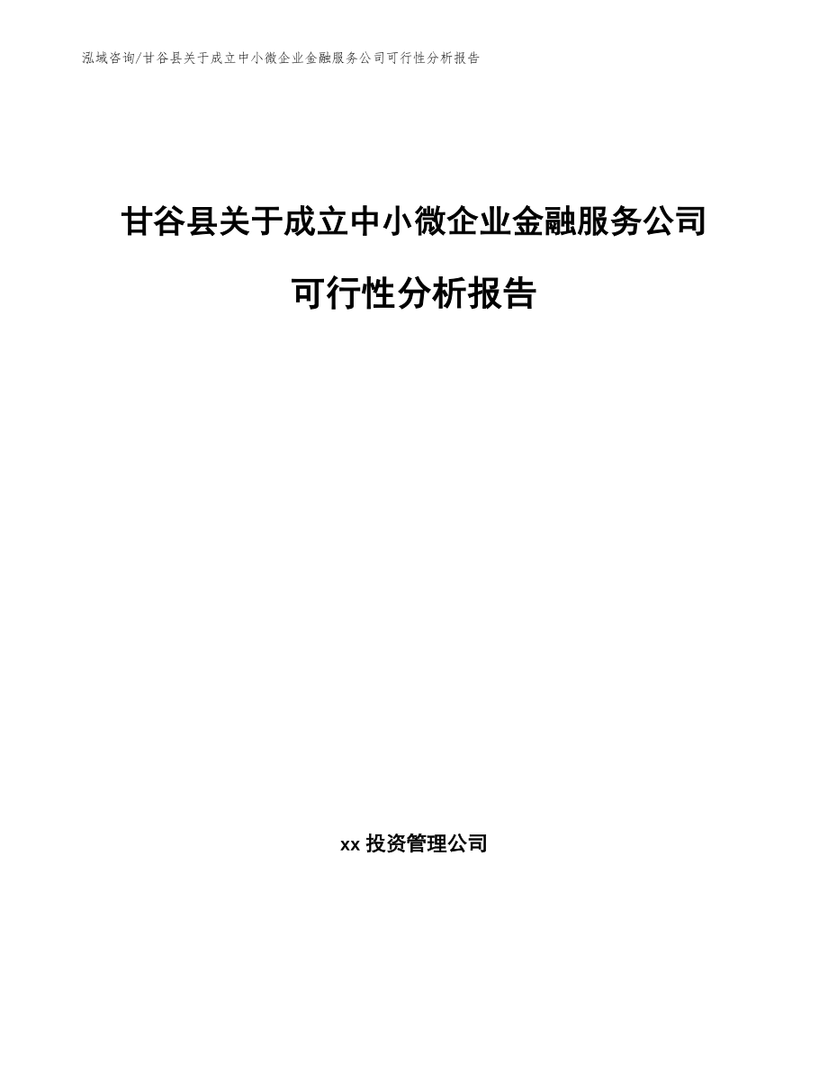 甘谷县关于成立中小微企业金融服务公司可行性分析报告（模板）_第1页