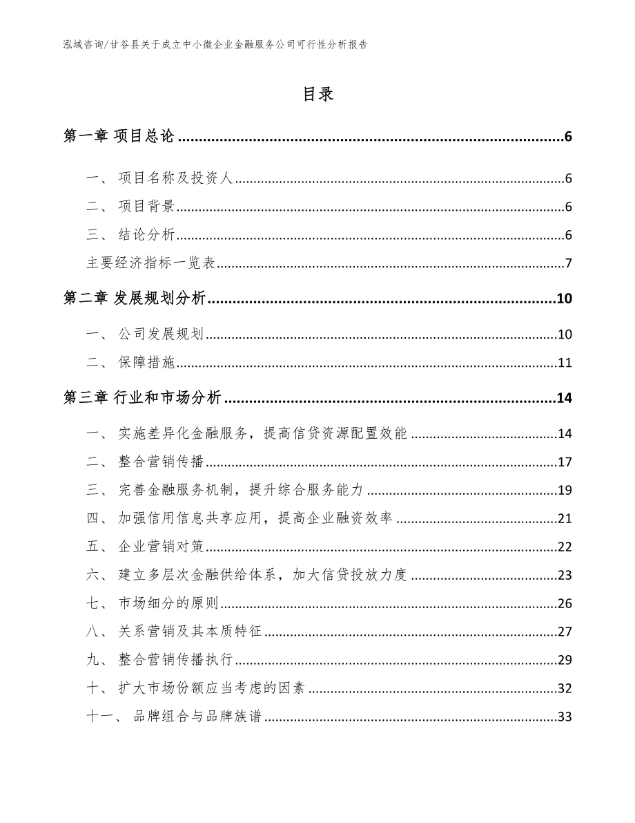甘谷县关于成立中小微企业金融服务公司可行性分析报告（模板）_第2页