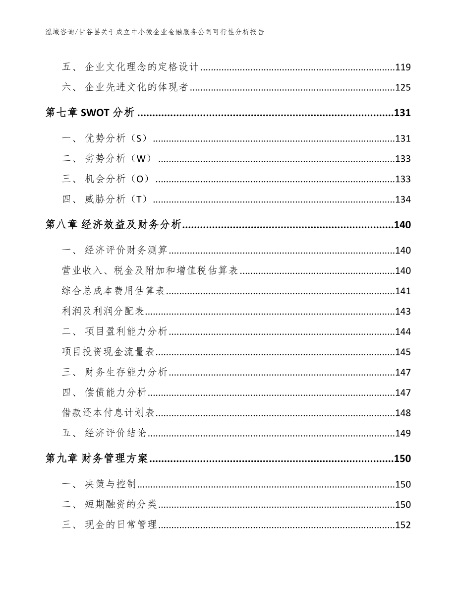 甘谷县关于成立中小微企业金融服务公司可行性分析报告（模板）_第4页