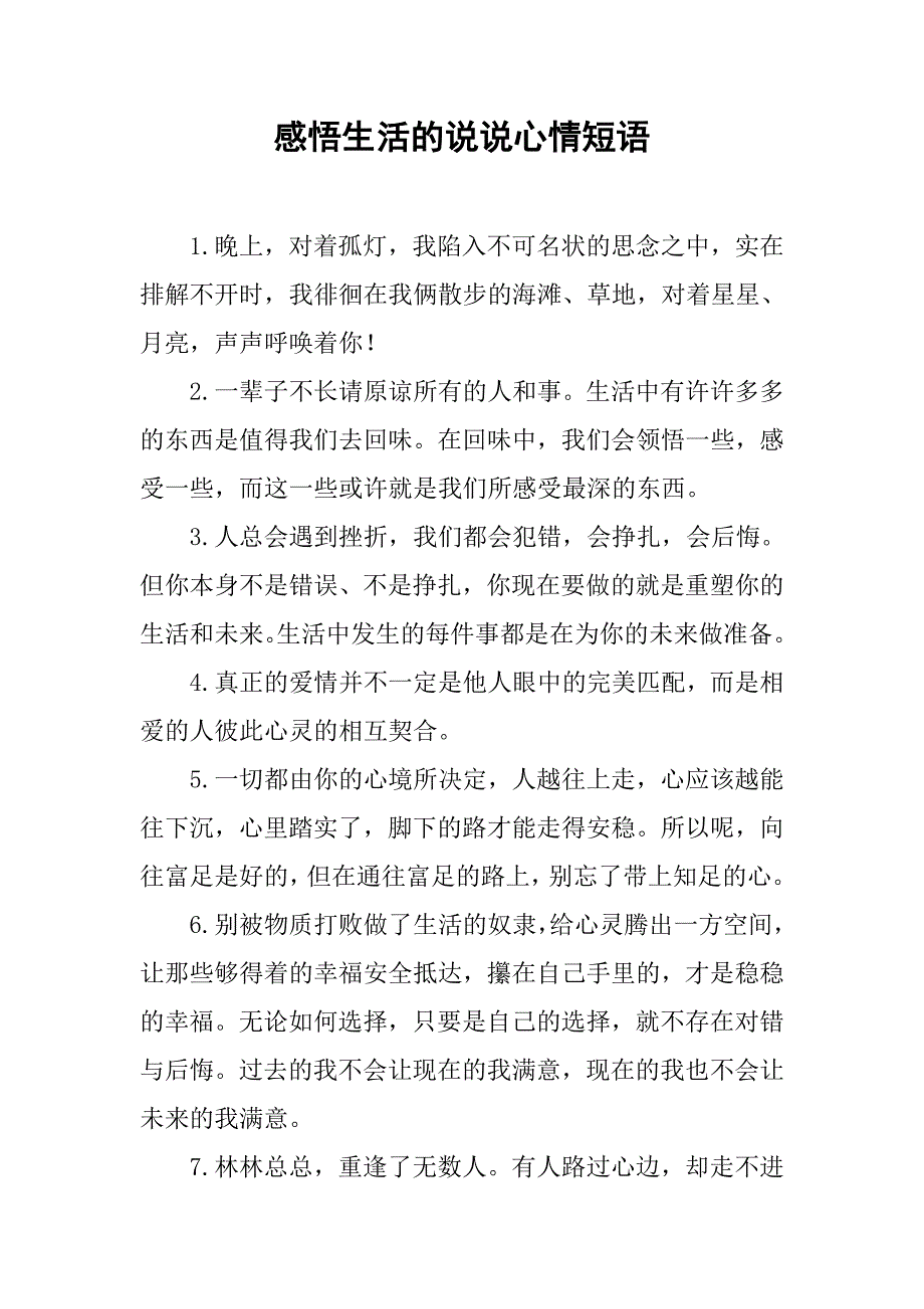 感悟生活的说说心情短语.docx_第1页