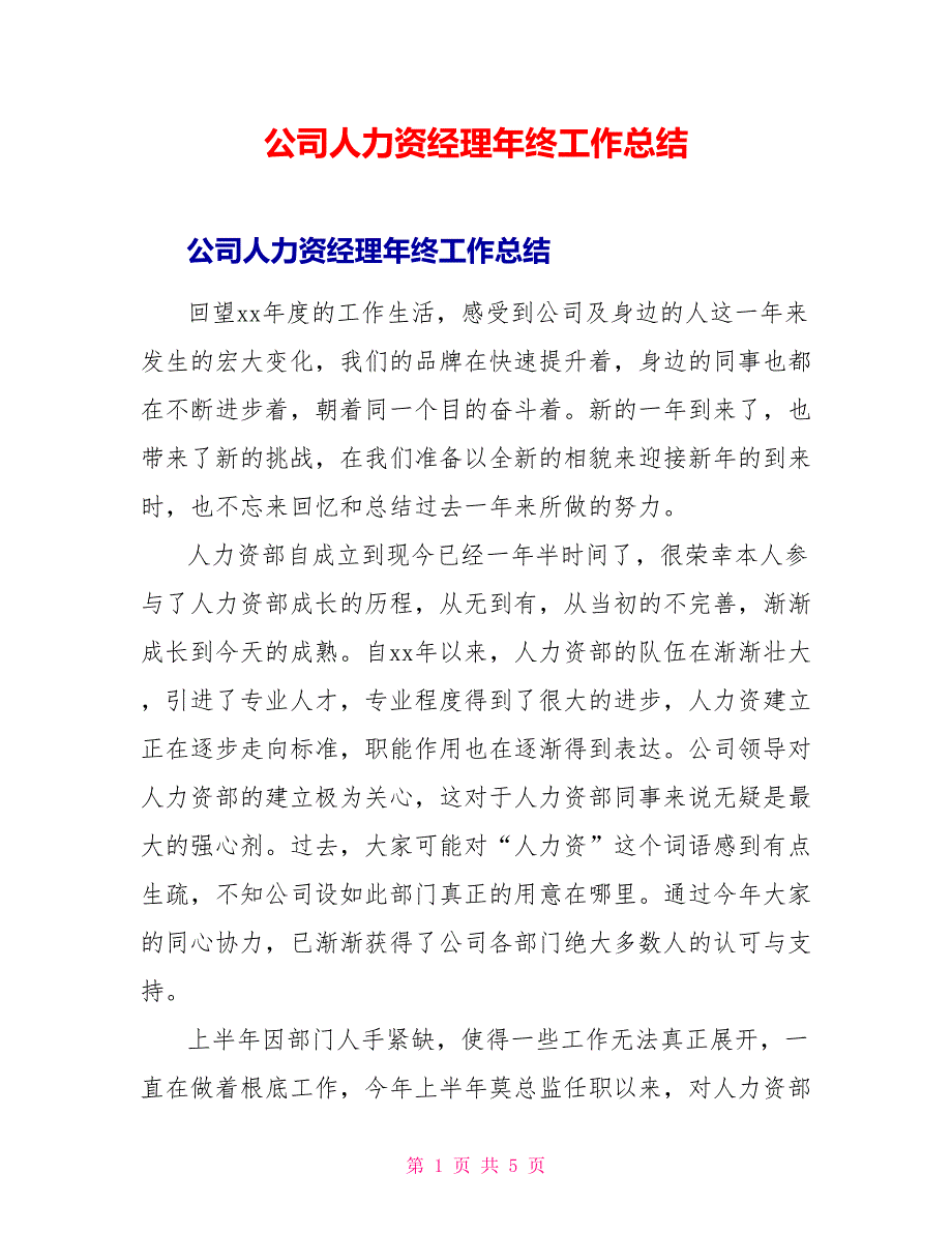 公司人力资源经理年终工作总结_第1页