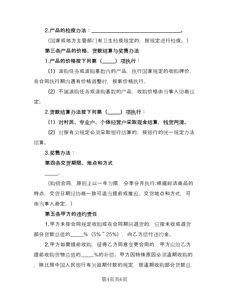 护肤品销售协议范文（2篇）.doc_第4页