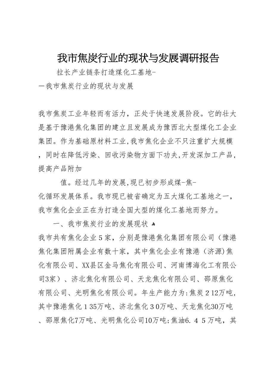 我市焦炭行业的现状与发展调研报告_第1页