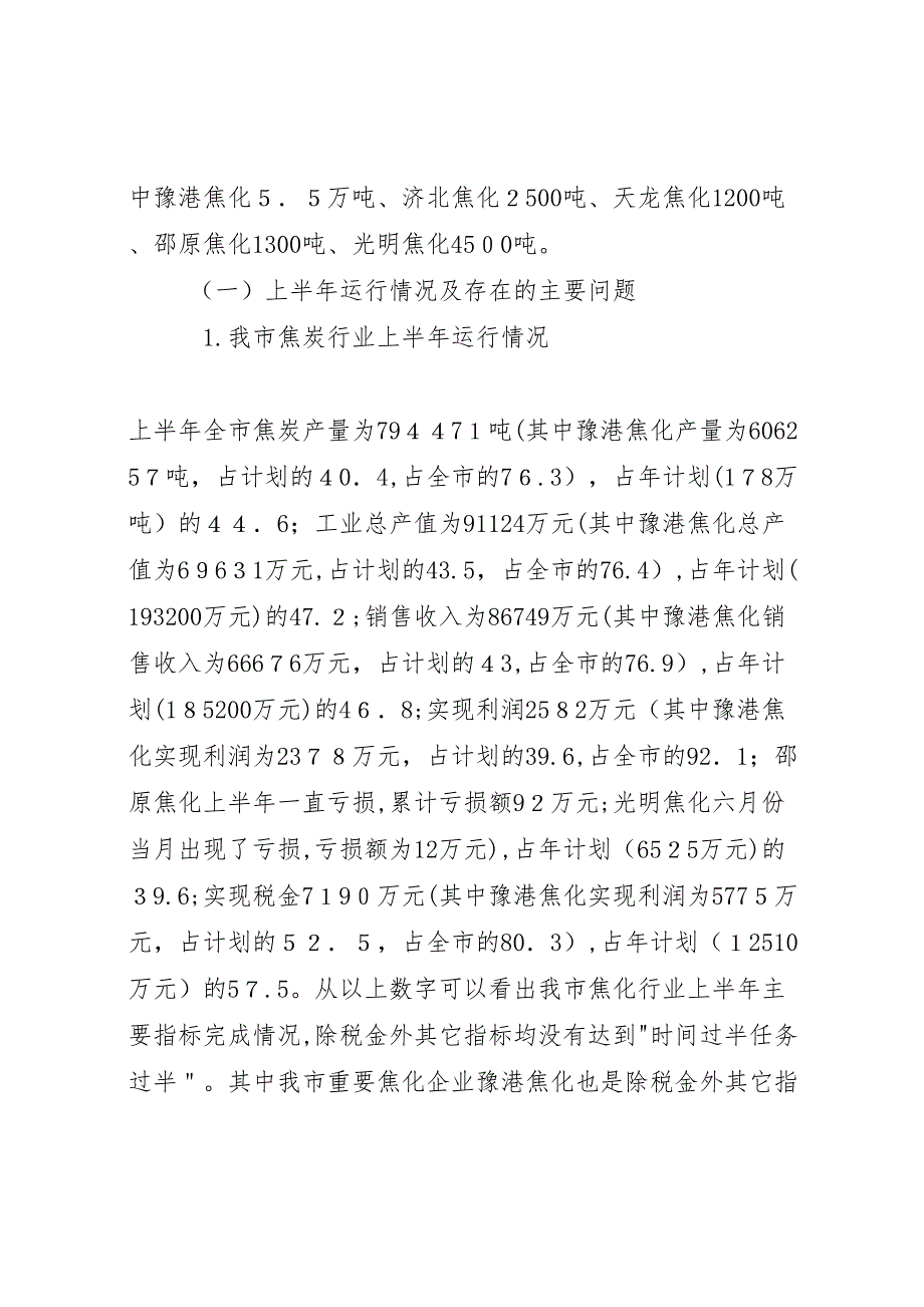 我市焦炭行业的现状与发展调研报告_第2页