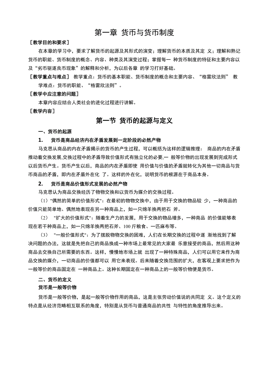 第一章 货币与货币制度_第1页