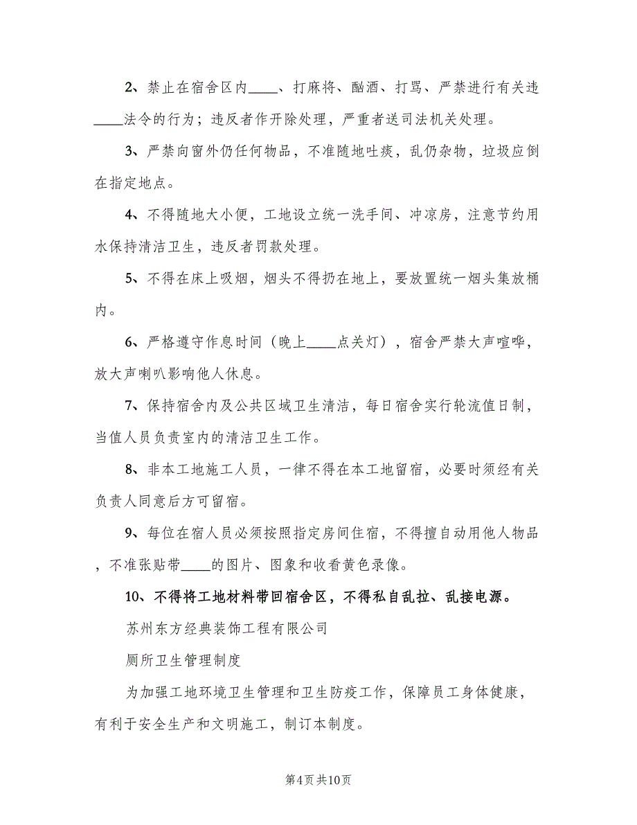 工地临时厕所管理制度（6篇）_第4页