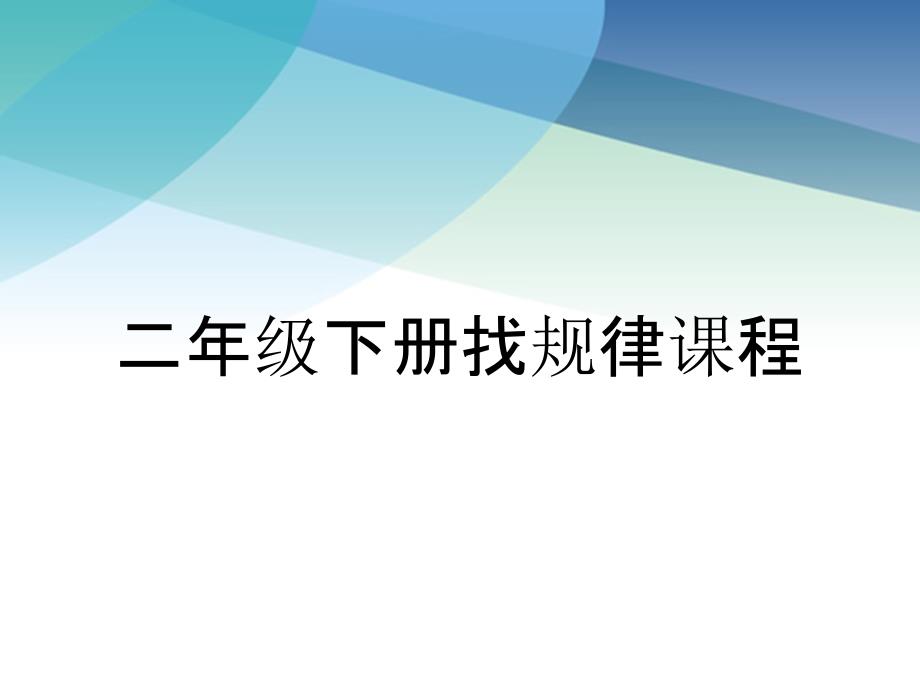 二年级下册找规律课程_第1页