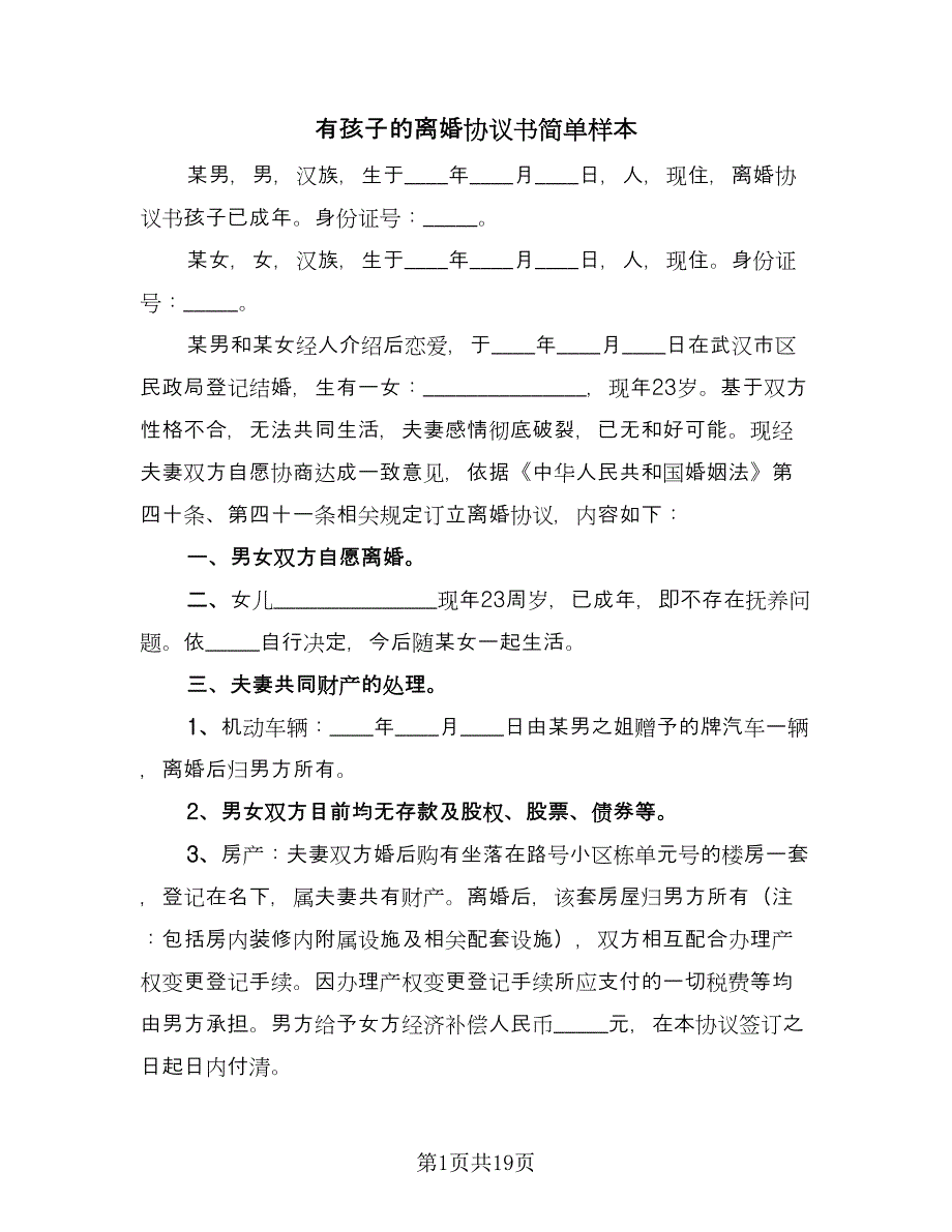 有孩子的离婚协议书简单样本（九篇）_第1页