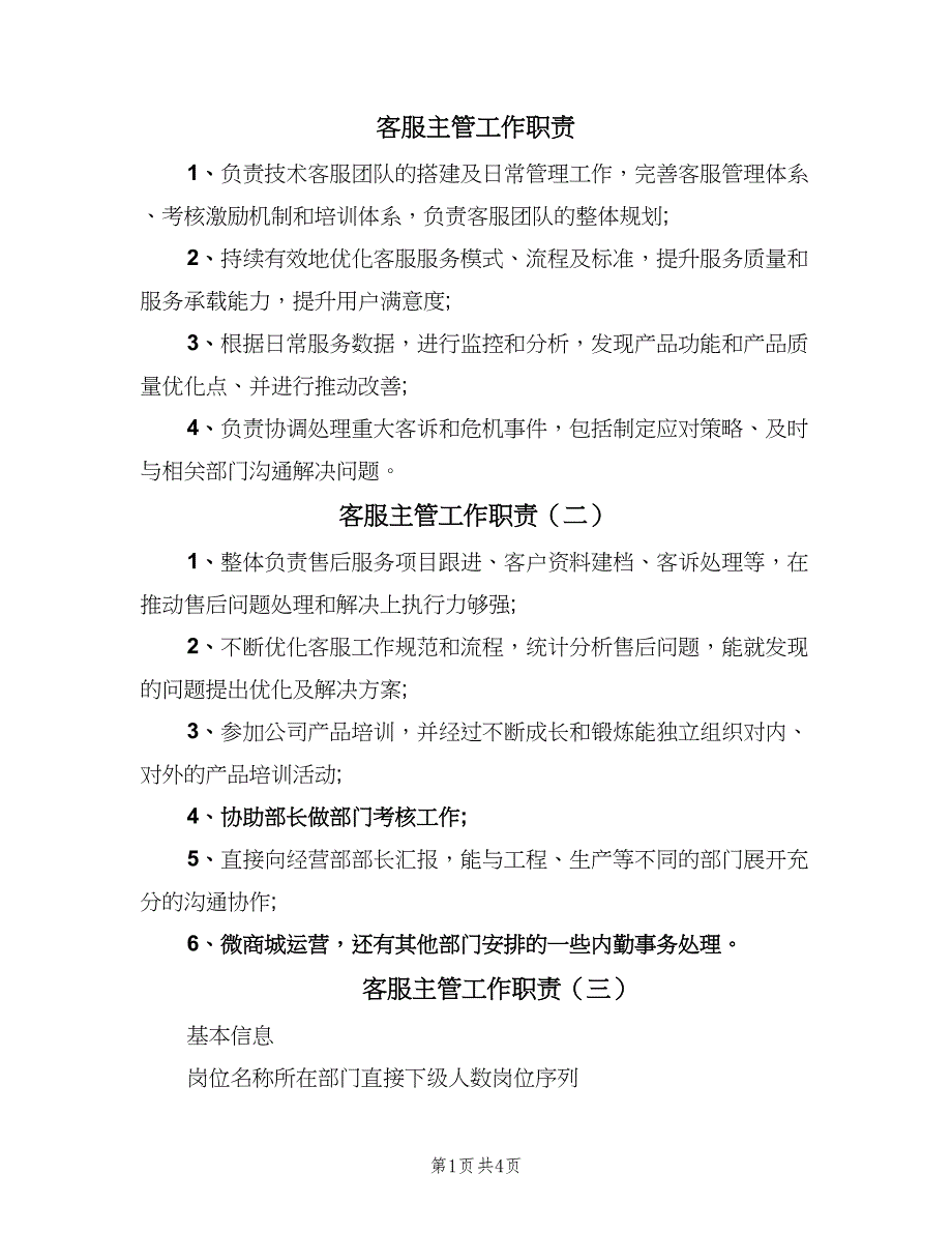 客服主管工作职责（4篇）.doc_第1页