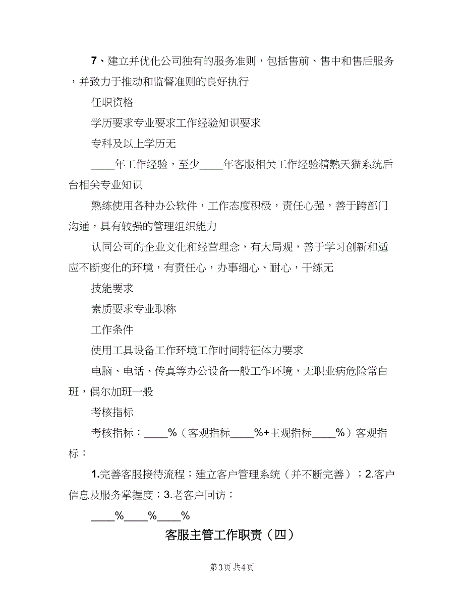 客服主管工作职责（4篇）.doc_第3页