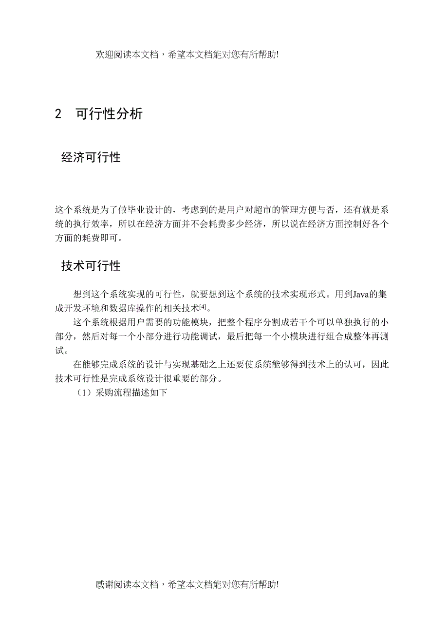 超市管理系统的设计与分析_第3页