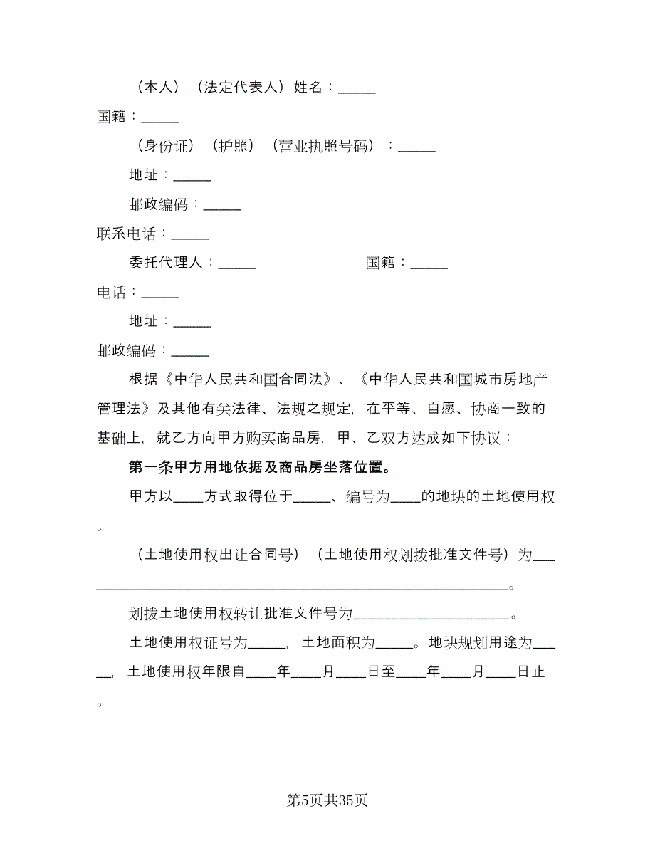 商品房买卖合同格式范文（8篇）.doc_第5页