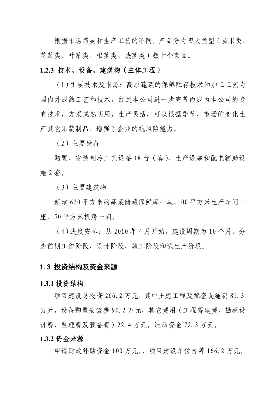 500吨蔬菜储藏保鲜库建设项目可行性论证报告.doc_第3页