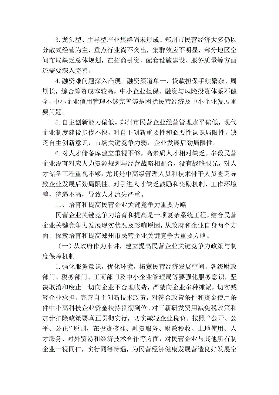 提升民营企业核心竞争力研究_第2页