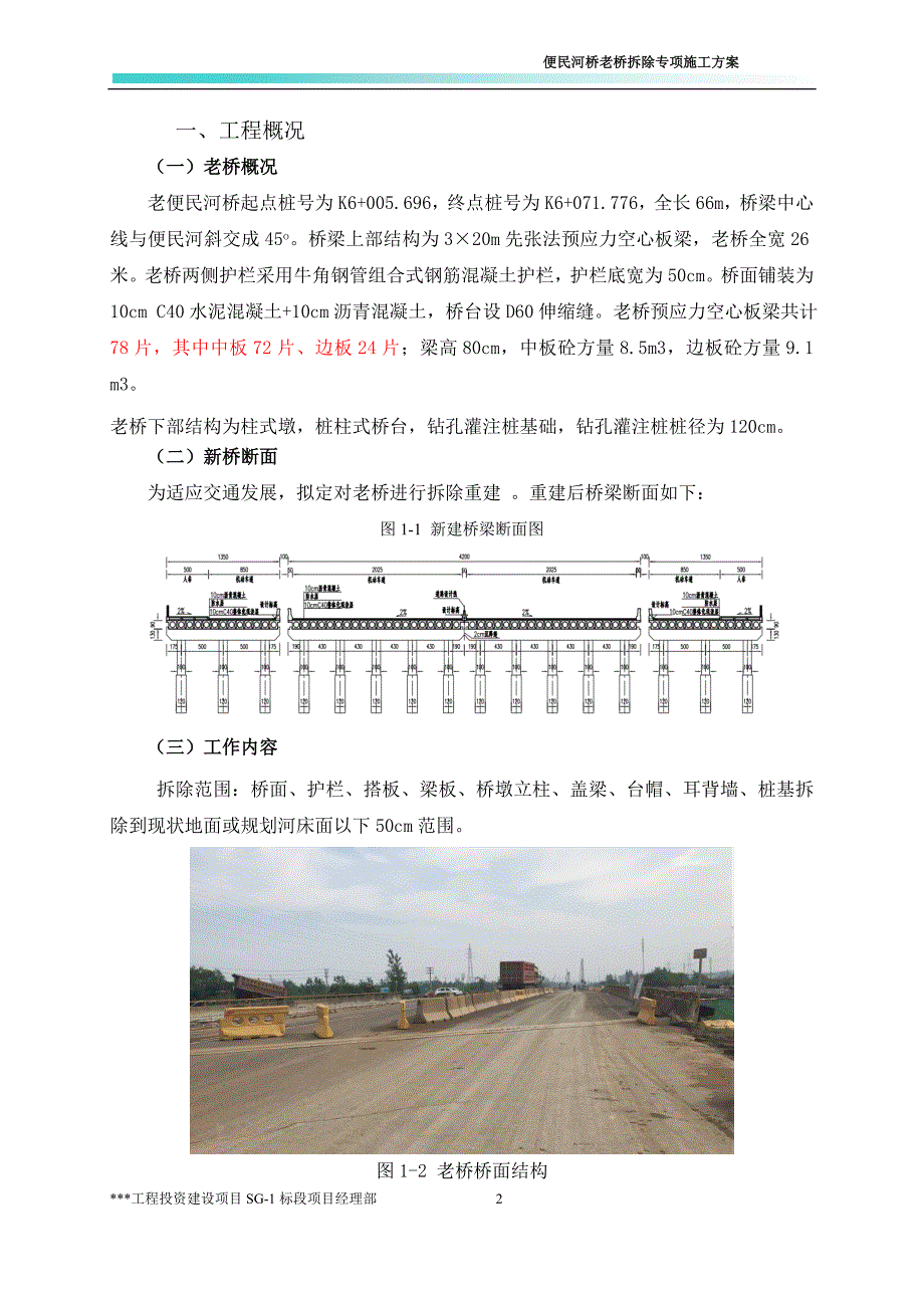 便民河桥桥梁拆除方案_第2页