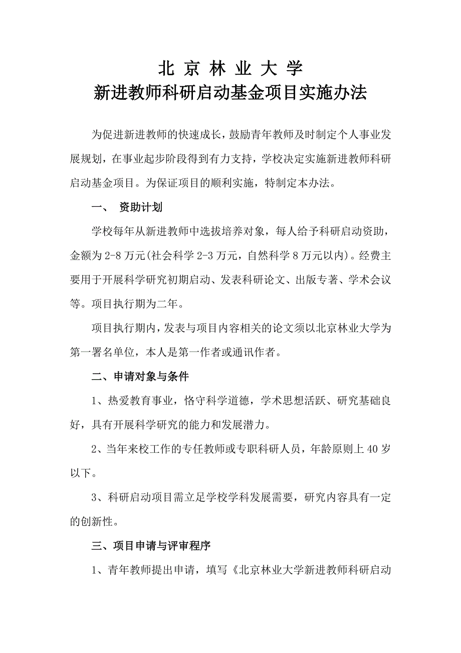 北京林业大学教师出国研修实施方案（试行）.doc_第1页