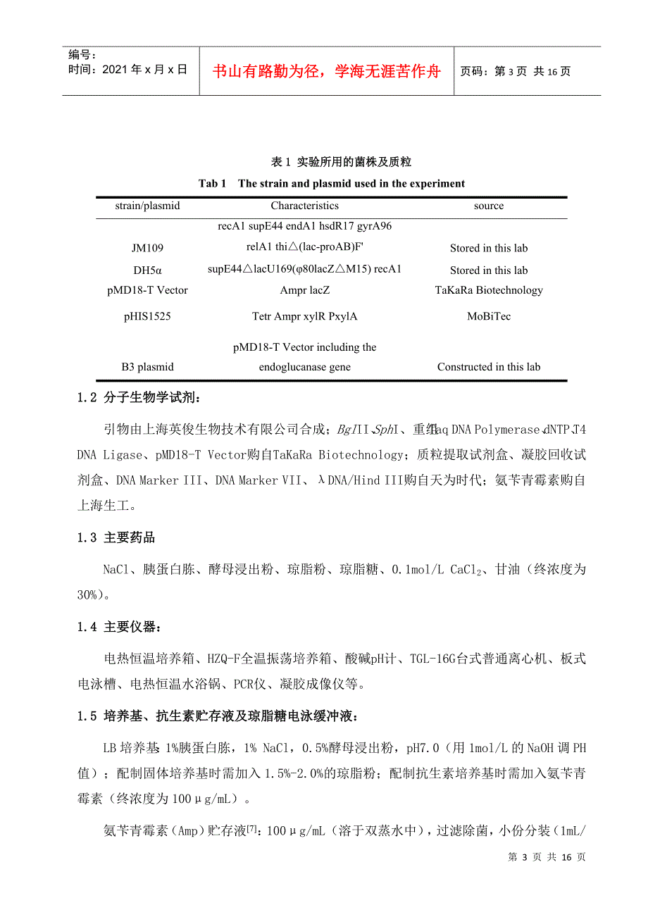 内切葡聚糖酶基因在巨大芽孢杆菌中重组表达载体的构建-四川_第3页