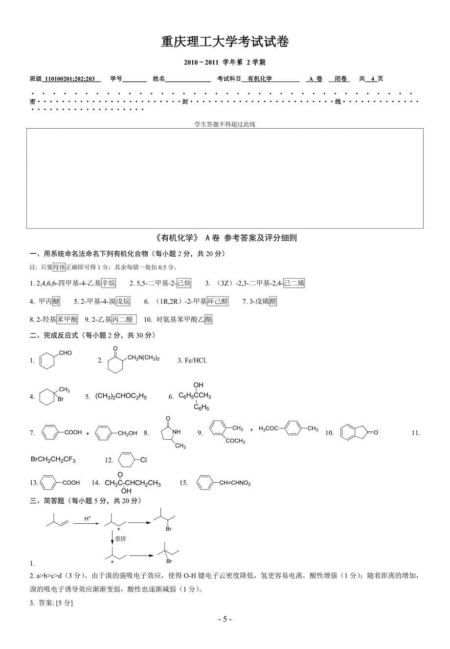 重庆理工大学有机化学试卷A及答案.doc_第5页