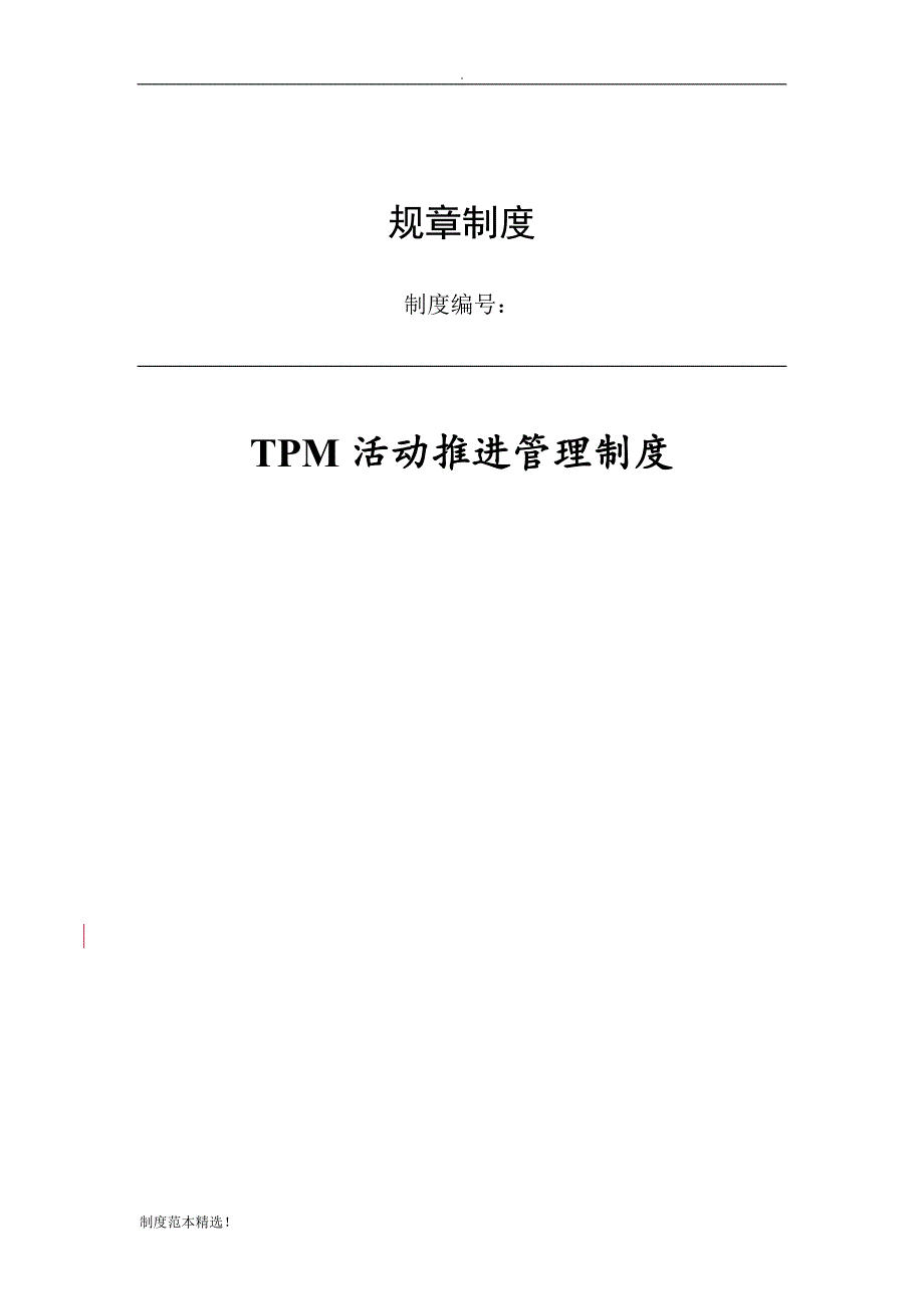 TPM活动推进管理制度.docx_第1页