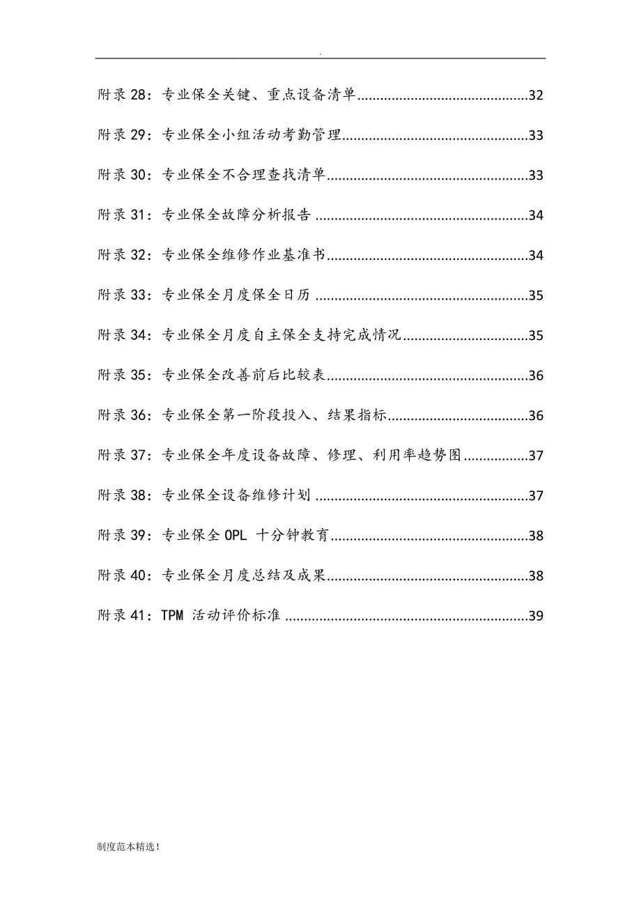 TPM活动推进管理制度.docx_第5页