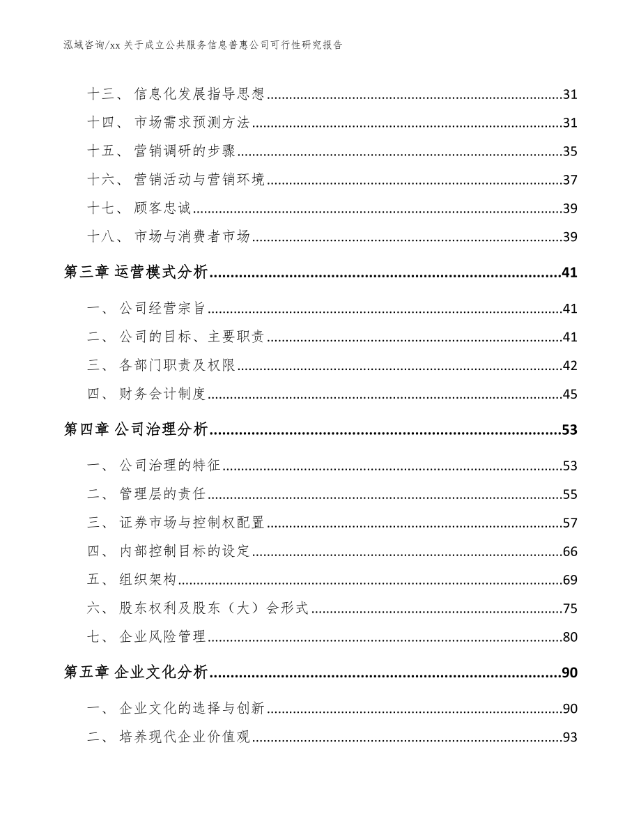 xx关于成立公共服务信息普惠公司可行性研究报告_第3页