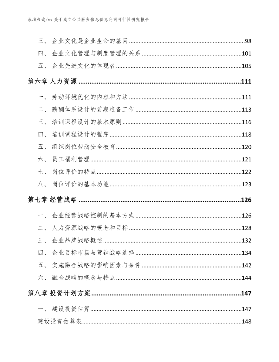 xx关于成立公共服务信息普惠公司可行性研究报告_第4页