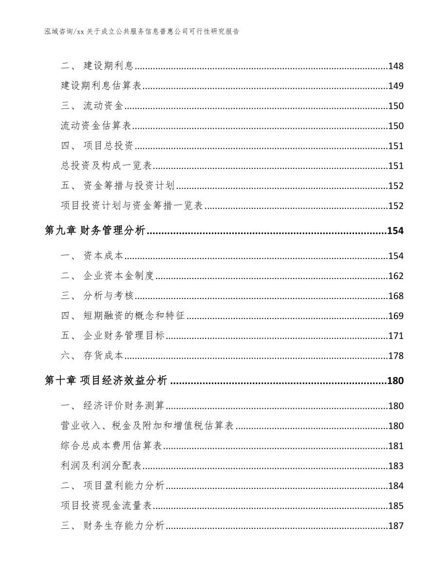 xx关于成立公共服务信息普惠公司可行性研究报告_第5页