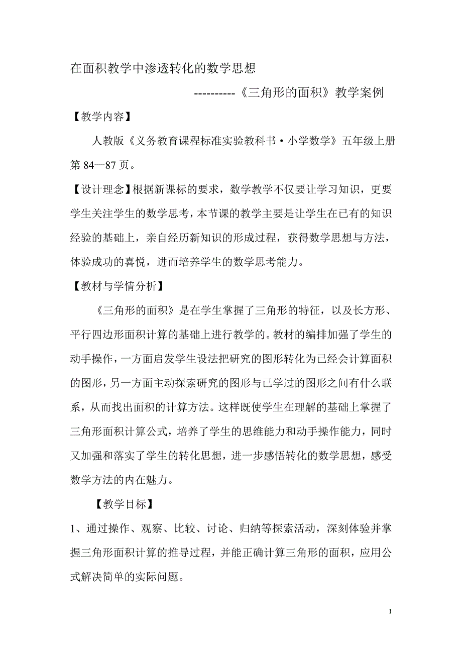 三角形的面积案例分析_第1页