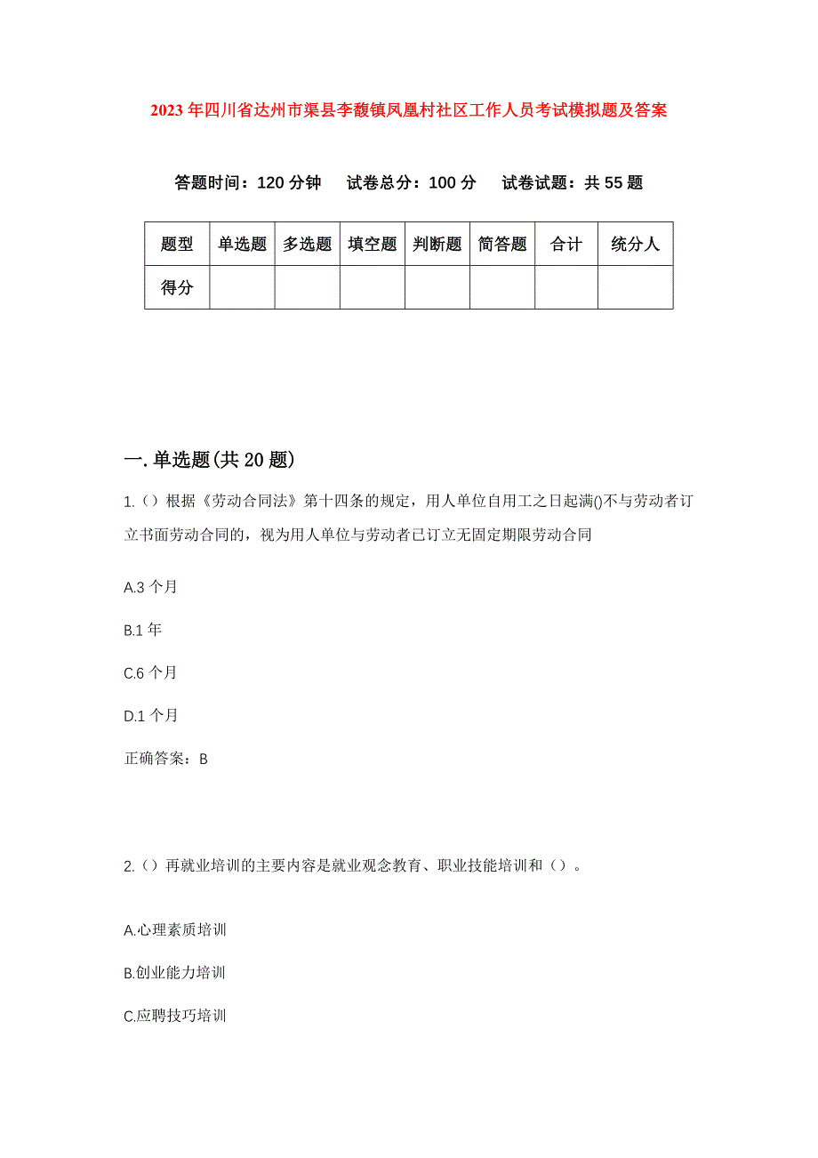 2023年四川省达州市渠县李馥镇凤凰村社区工作人员考试模拟题及答案_第1页