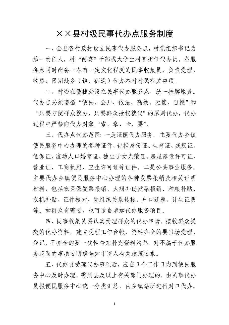 村级民事代办点服务制度_第1页