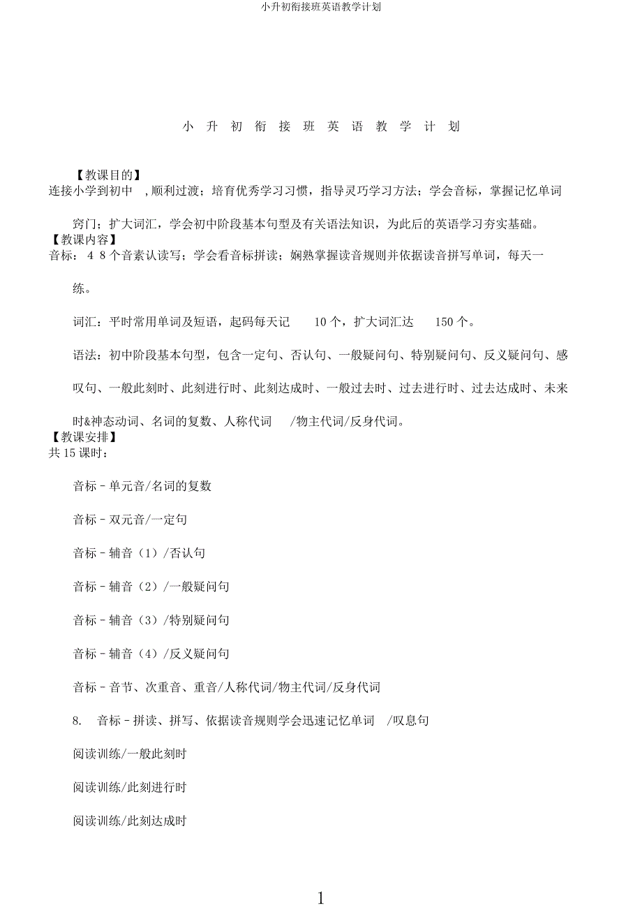 小升初衔接班英语计划.docx_第1页