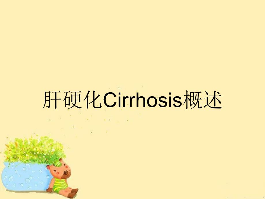 肝硬化Cirrhosis概述_第1页