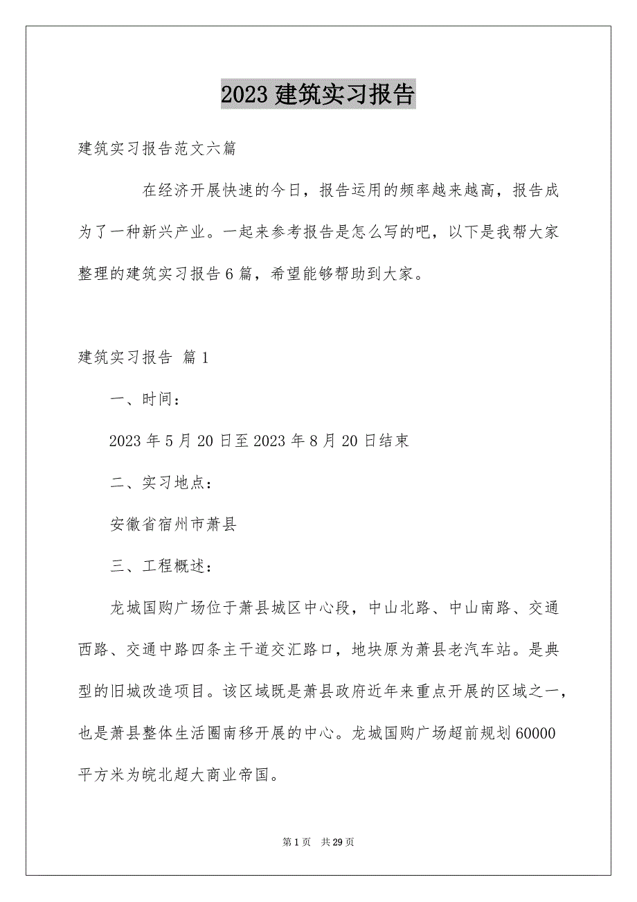 2023建筑实习报告103范文.docx_第1页