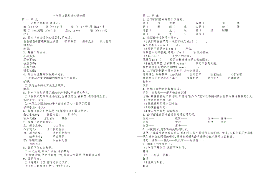7年级（上册）语文基础知识训练卷含答案_第1页