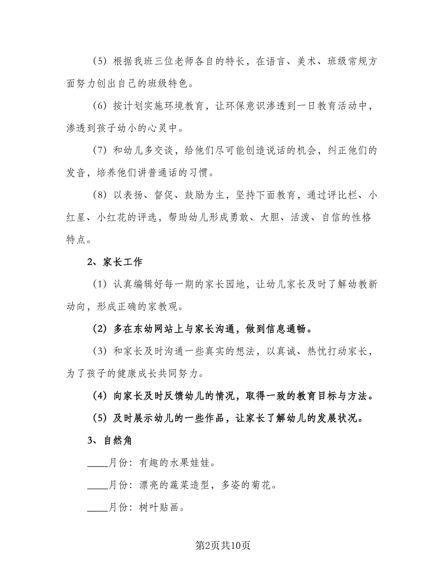 小班班级工作计划模板（三篇）.doc_第2页