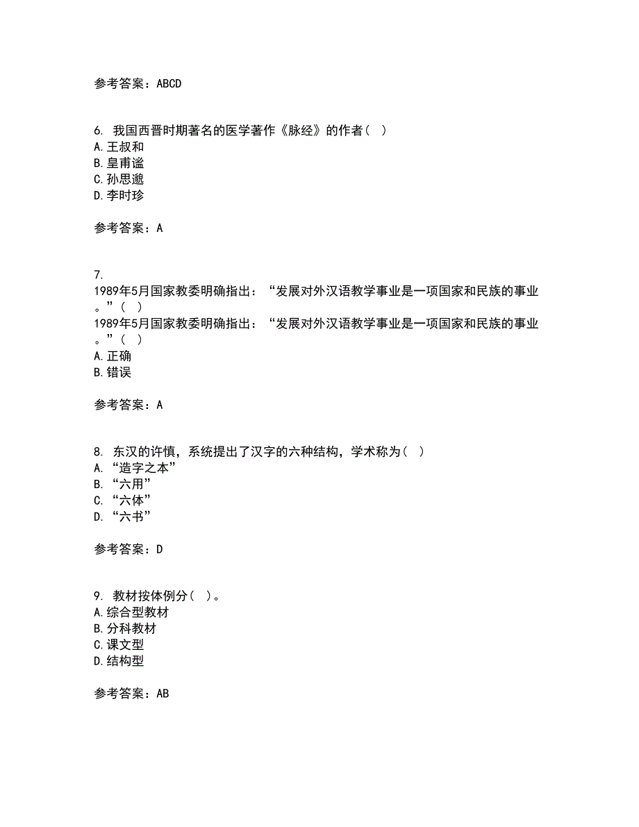 北京语言大学21秋《对外汉语教学概论》平时作业2-001答案参考5_第2页